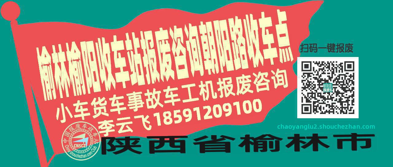 榆林榆阳报废车收车站朝阳路收车点